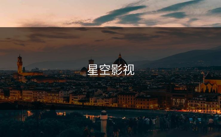 星空影视